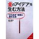 「金のアイデア」を生む方法―"ひらめき"体質に変わる本(成美文庫) [文庫]