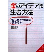 「金のアイデア」を生む方法―"ひらめき"体質に変わる本(成美文庫) [文庫]