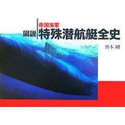 図説 帝国海軍特殊潜航艇全史 [単行本]
