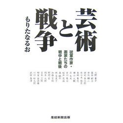 芸術と戦争―従軍作家・画家たちの戦中と戦後 [単行本]