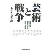 芸術と戦争―従軍作家・画家たちの戦中と戦後 [単行本]