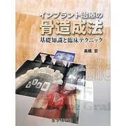 インプラント治療の骨造成法―基礎知識と臨床テクニック [単行本]