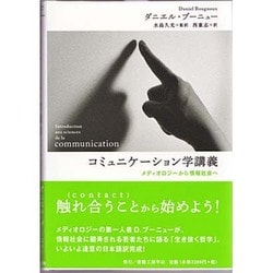 コミュニケーション学講義 [単行本]