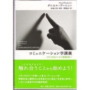 コミュニケーション学講義 [単行本]
