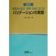改訂 医薬品の設計・開発・製造におけるバリデーションの実際 [単行本]