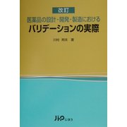 改訂 医薬品の設計・開発・製造におけるバリデーションの実際 [単行本]