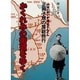 かくれみの街道をゆく－山はいがいが海はどんどん正岡子規の房総旅行 [単行本]