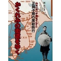 ヨドバシ Com かくれみの街道をゆく 山はいがいが海はどんどん正岡子規の房総旅行 単行本 通販 全品無料配達