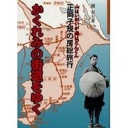 かくれみの街道をゆく－山はいがいが海はどんどん正岡子規の房総旅行 [単行本]