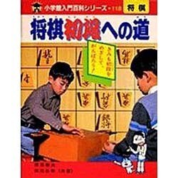 ヨドバシ.com - 将棋初段への道（小学館入門百科シリーズ 118） [事典 