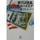 銀行は強盗、外資はハイエナ―日本再生の処方箋(小学館文庫) [文庫]