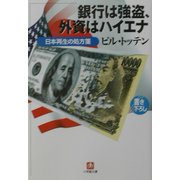 銀行は強盗、外資はハイエナ―日本再生の処方箋(小学館文庫) [文庫]