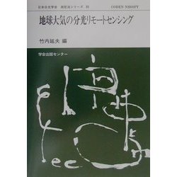 地球大気の分光リモートセンシング(日本分光学会測定法シリーズ〈39〉) [全集叢書]