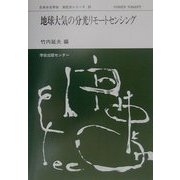 地球大気の分光リモートセンシング(日本分光学会測定法シリーズ〈39〉) [全集叢書]