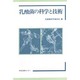 乳酸菌の科学と技術 [単行本]