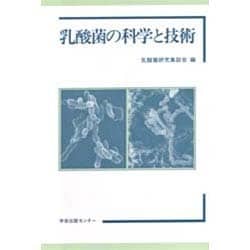 乳酸菌の科学と技術 [単行本]