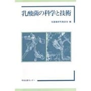 ヨドバシ.com - 乳酸菌の科学と技術 [単行本]に関するQ&A 0件