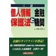個人情報保護法と金融機関 三訂版 [単行本]