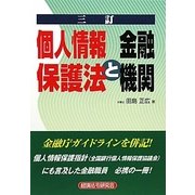 個人情報保護法と金融機関 三訂版 [単行本]