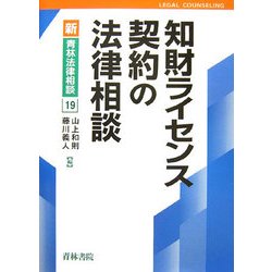 知財ライセンス契約の法律相談(新・青林法律相談〈19〉) [全集叢書]
