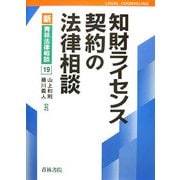 知財ライセンス契約の法律相談(新・青林法律相談〈19〉) [全集叢書]