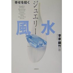 ヨドバシ.com - 幸せを招くジュエリー風水 [単行本] 通販【全品無料配達】