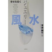 幸せを招くジュエリー風水 [単行本]