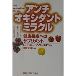アンチオキシダントミラクル 健康長寿へのサプリメント/講談社/レスタ-・パッカ-（単行本） ヨドバシ.com - アンチオキシダントミラクル―健康長寿への