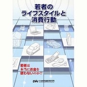 若者のライフスタイルと消費行動―若者は本当にお金を使わないのか [単行本]