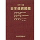 日本通貨図鑑 カラー版 [図鑑]