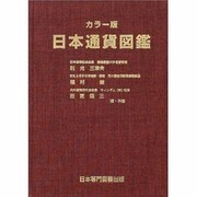 日本通貨図鑑 カラー版 [図鑑]