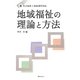 地域福祉の理論と方法―新社会福祉士養成課程対応 [単行本]