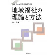 地域福祉の理論と方法―新社会福祉士養成課程対応 [単行本]