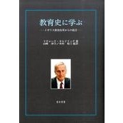 教育史に学ぶ－イギリス教育改革からの提言 [単行本]