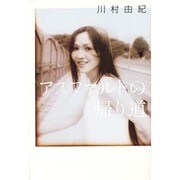 アスファルトの帰り道 [単行本]