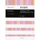 新実徳英　「五つのシャンソン」－女声合唱とピアノのための(合唱ライブラリー) [単行本]