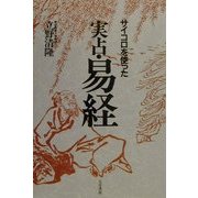 サイコロを使った実占・易経 [単行本]