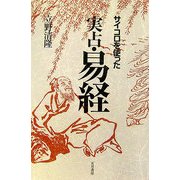 サイコロを使った実占・易経 [単行本]