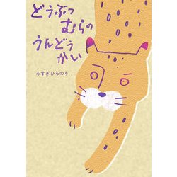 ともだちほしいな [絵本]