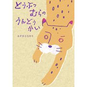 ともだちほしいな [絵本]