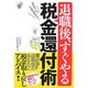 退職後、すぐやる税金還付術―お父さん、その税金払いすぎ!(節税ブックス) [単行本]