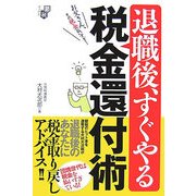 退職後、すぐやる税金還付術―お父さん、その税金払いすぎ!(節税ブックス) [単行本]