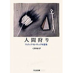 ヨドバシ Com 人間狩り フィリップ K ディック短篇集 ちくま文庫 文庫 通販 全品無料配達