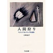 人間狩り―フィリップ・K・ディック短篇集(ちくま文庫) [文庫]