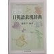 日英語表現辞典(ちくま学芸文庫) [文庫]