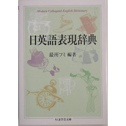 日英語表現辞典(ちくま学芸文庫) [文庫]