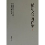 橋川文三著作集〈5〉昭和超国家主義の諸相・戦争体験論の意味 増補版 [全集叢書]