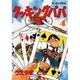 クッキングパパ（4）(モーニング　KC) [コミック]
