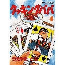 クッキングパパ（4）(モーニング　KC) [コミック]