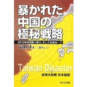 暴かれた中国の極秘戦略―2012年台湾乗っ取り、そして日本は…? [単行本]